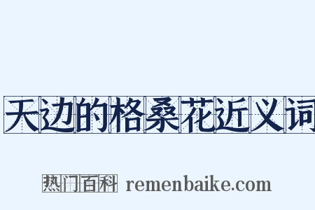 天边的格桑花近义词是什么意思的图片